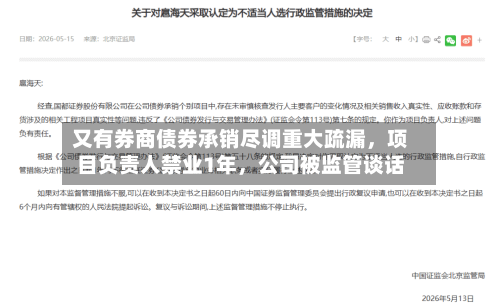 又有券商债券承销尽调重大疏漏	，项目负责人禁业1年，公司被监管谈话-第1张图片