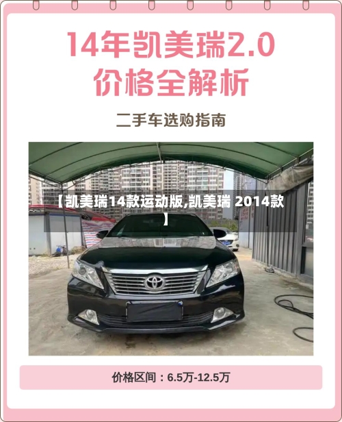 【凯美瑞14款运动版,凯美瑞 2014款】-第1张图片