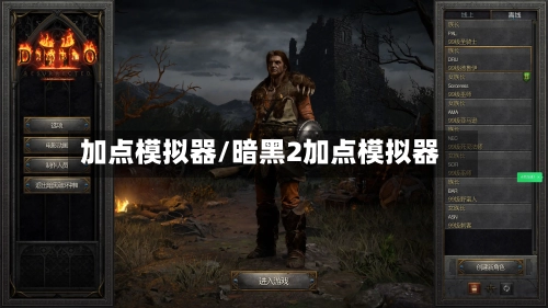 加点模拟器/暗黑2加点模拟器-第2张图片