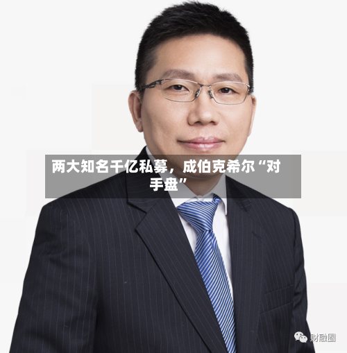 两大知名千亿私募，成伯克希尔“对手盘”-第1张图片
