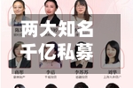 两大知名千亿私募	，成伯克希尔“对手盘	”-第2张图片