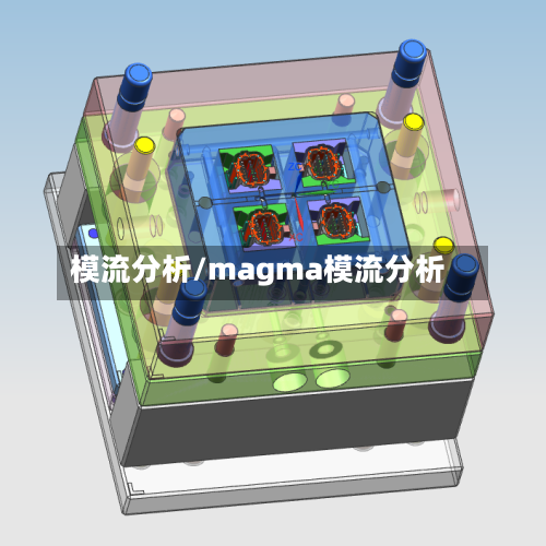 模流分析/magma模流分析-第2张图片
