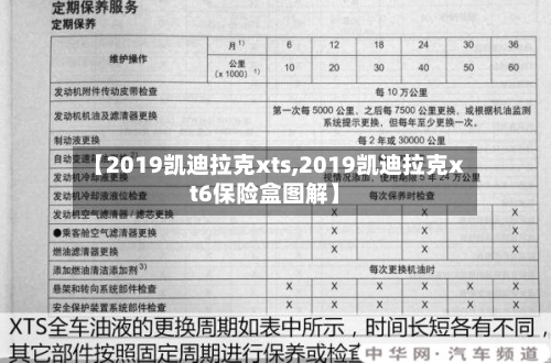 【2019凯迪拉克xts,2019凯迪拉克xt6保险盒图解】-第2张图片
