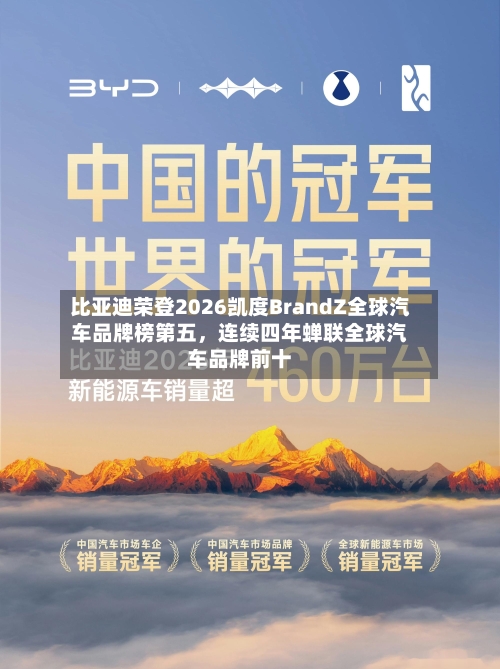 比亚迪荣登2026凯度BrandZ全球汽车品牌榜第五，连续四年蝉联全球汽车品牌前十-第1张图片