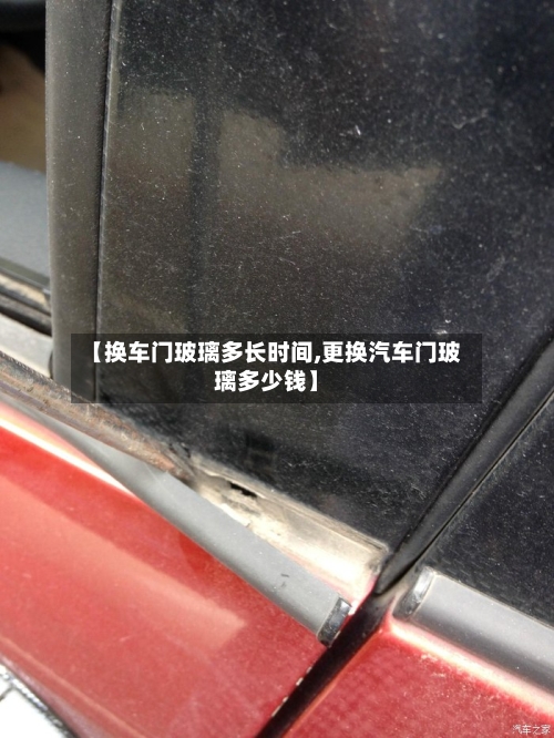 【换车门玻璃多长时间,更换汽车门玻璃多少钱】-第2张图片