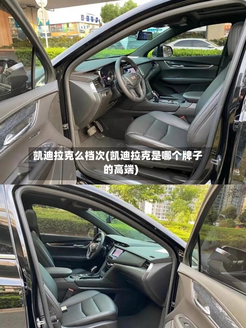 凯迪拉克么档次(凯迪拉克是哪个牌子的高端)-第1张图片