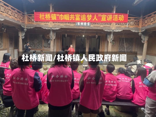 杜桥新闻/杜桥镇人民政府新闻-第1张图片