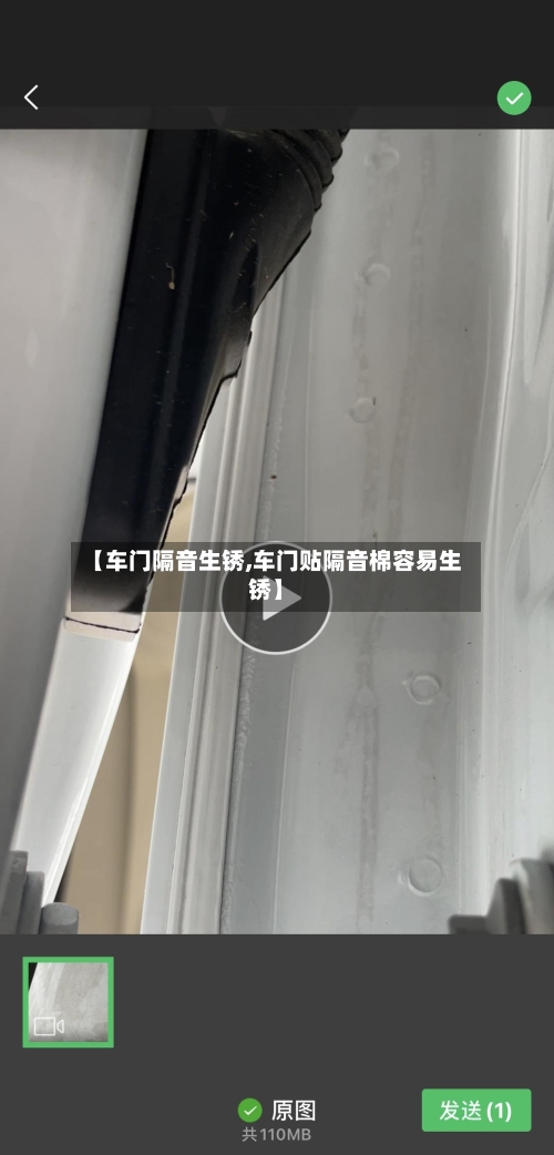 【车门隔音生锈,车门贴隔音棉容易生锈】-第3张图片