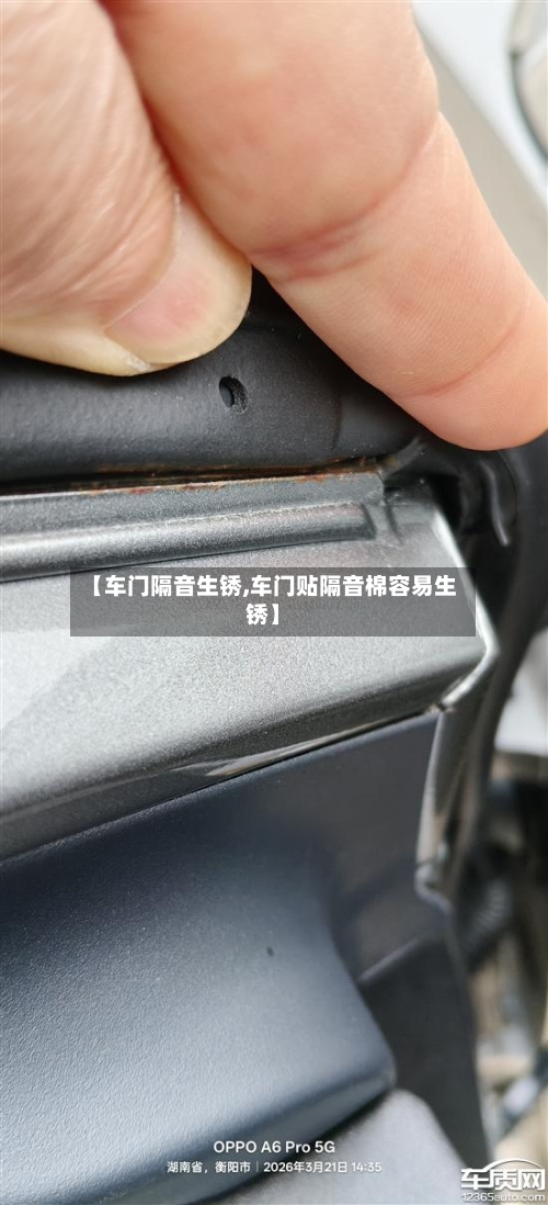 【车门隔音生锈,车门贴隔音棉容易生锈】-第1张图片
