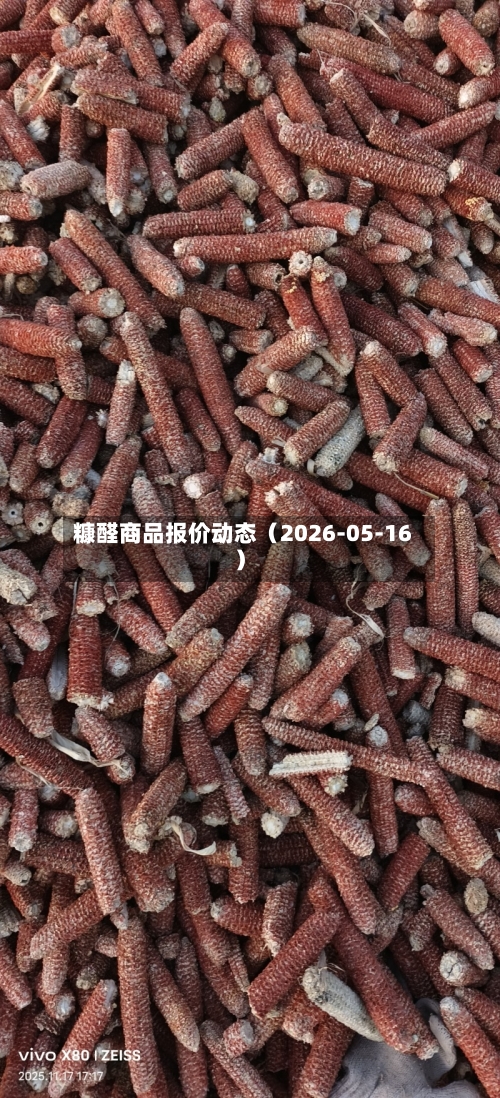 糠醛商品报价动态（2026-05-16）-第2张图片