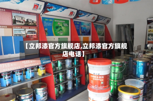 【立邦漆官方旗舰店,立邦漆官方旗舰店电话】-第1张图片