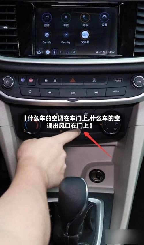 【什么车的空调在车门上,什么车的空调出风口在门上】-第1张图片