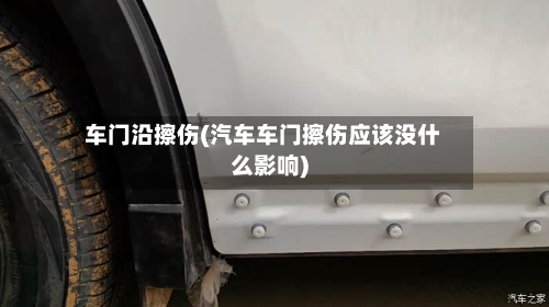 车门沿擦伤(汽车车门擦伤应该没什么影响)-第2张图片