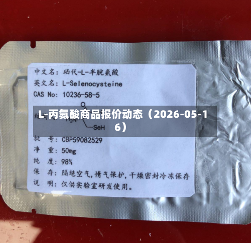 L-丙氨酸商品报价动态（2026-05-16）-第2张图片
