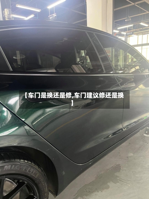 【车门是换还是修,车门建议修还是换】-第1张图片