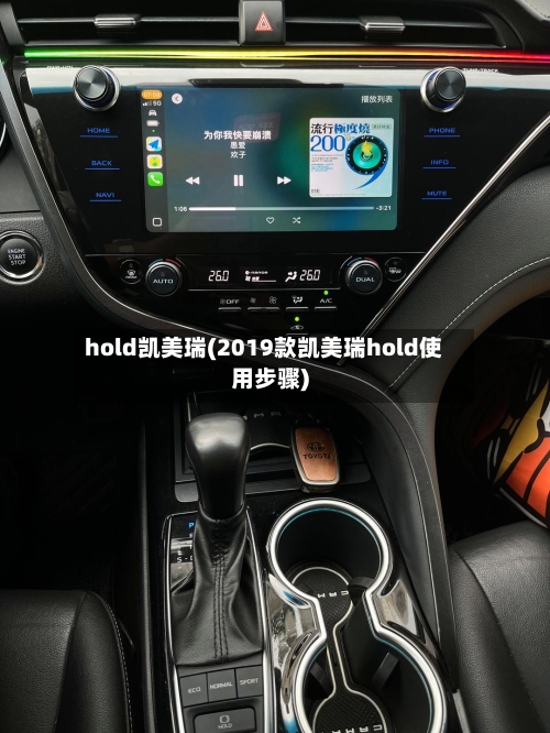hold凯美瑞(2019款凯美瑞hold使用步骤)-第2张图片