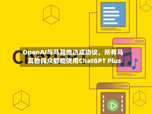 OpenAI与马耳他达成协议，所有马耳他民众都能使用ChatGPT Plus-第1张图片