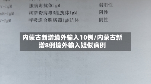 内蒙古新增境外输入10例/内蒙古新增8例境外输入疑似病例-第1张图片