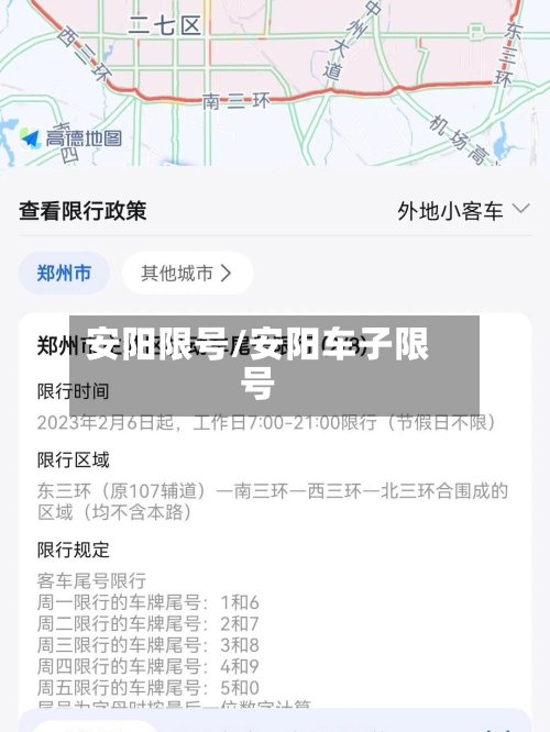 安阳限号/安阳车子限号-第2张图片