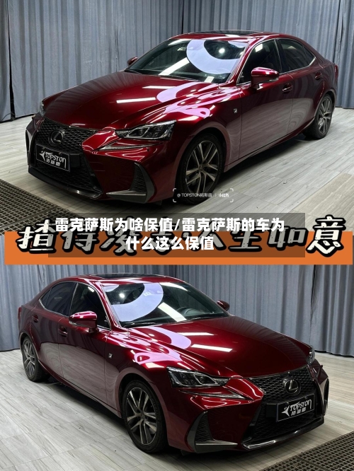 雷克萨斯为啥保值/雷克萨斯的车为什么这么保值-第2张图片