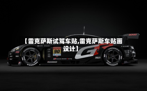 【雷克萨斯试驾车贴,雷克萨斯车贴画设计】-第3张图片