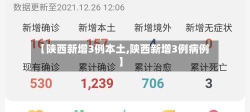 【陕西新增3例本土,陕西新增3例病例】-第3张图片
