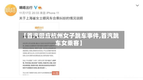 【首汽回应杭州女子跳车事件,首汽跳车女乘客】-第2张图片