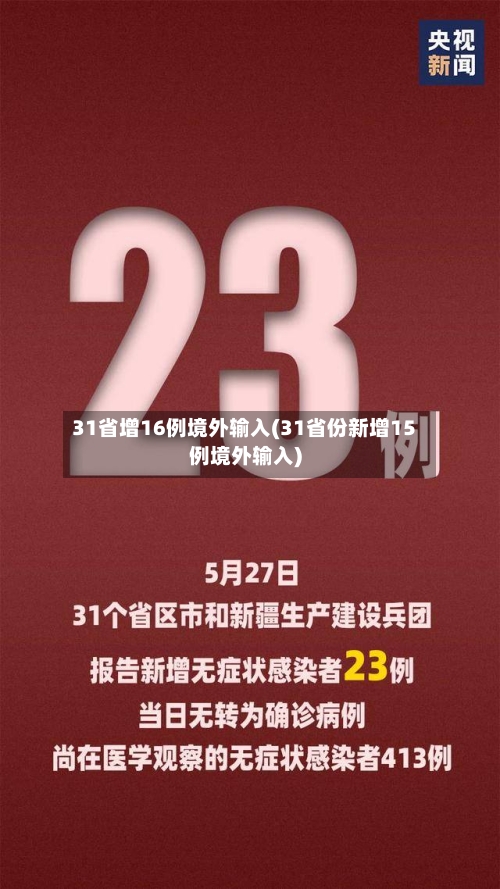 31省增16例境外输入(31省份新增15例境外输入)-第2张图片