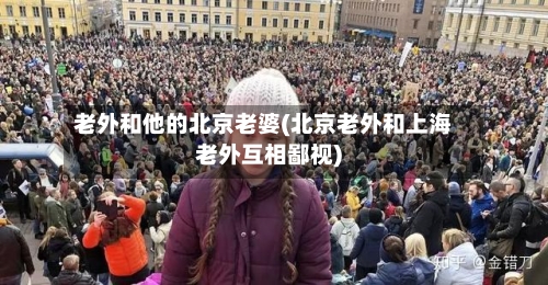 老外和他的北京老婆(北京老外和上海老外互相鄙视)-第2张图片