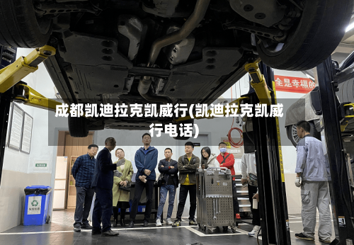 成都凯迪拉克凯威行(凯迪拉克凯威行电话)-第2张图片