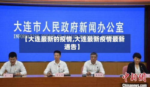 【大连最新的疫情,大连最新疫情最新通告】-第1张图片