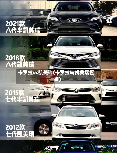卡罗拉vs凯美瑞(卡罗拉与凯美瑞区别)-第1张图片