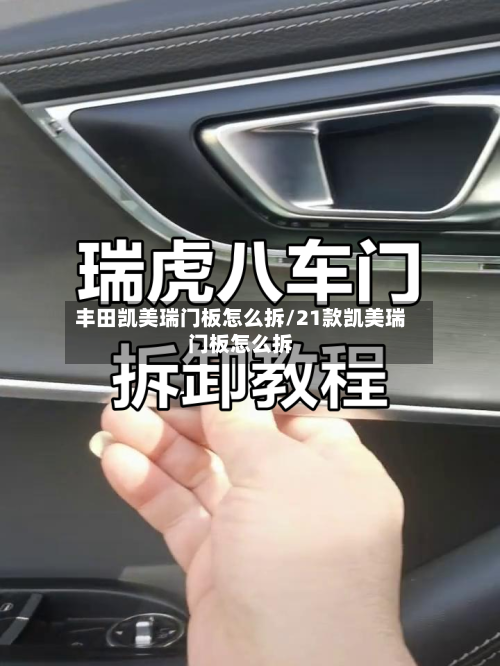 丰田凯美瑞门板怎么拆/21款凯美瑞门板怎么拆-第1张图片