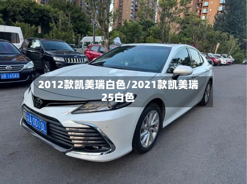 2012款凯美瑞白色/2021款凯美瑞25白色-第1张图片