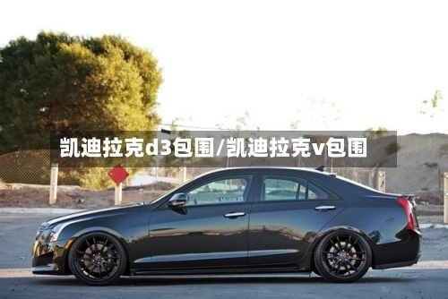 凯迪拉克d3包围/凯迪拉克v包围-第1张图片