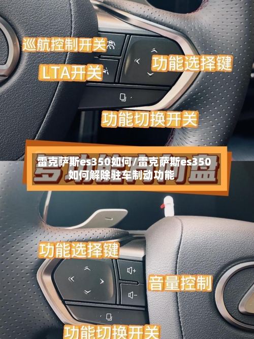 雷克萨斯es350如何/雷克萨斯es350如何解除驻车制动功能-第2张图片