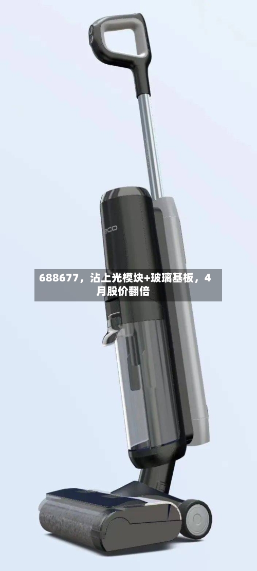 688677	，沾上光模块+玻璃基板，4月股价翻倍-第1张图片