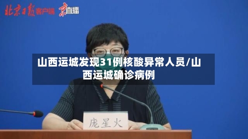山西运城发现31例核酸异常人员/山西运城确诊病例-第3张图片
