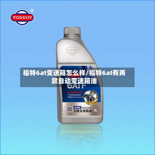 福特6at变速箱怎么样/福特6at有两款自动变速箱油-第3张图片