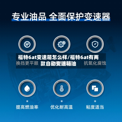 福特6at变速箱怎么样/福特6at有两款自动变速箱油-第2张图片