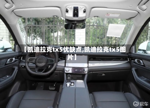 【凯迪拉克tx5优缺点,凯迪拉克tx5图片】-第2张图片