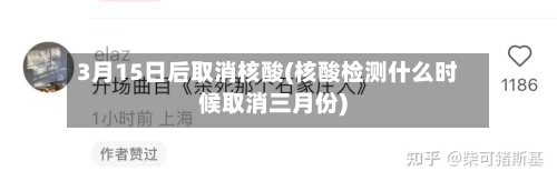 3月15日后取消核酸(核酸检测什么时候取消三月份)-第1张图片