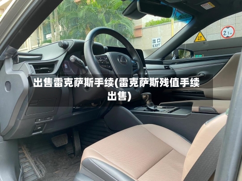 出售雷克萨斯手续(雷克萨斯残值手续出售)-第1张图片
