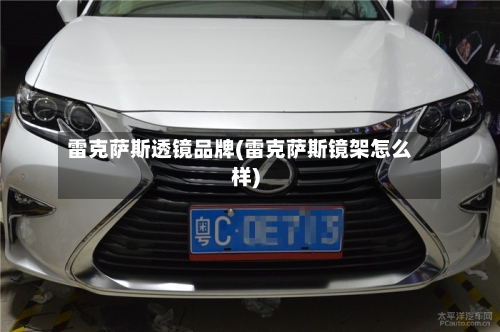 雷克萨斯透镜品牌(雷克萨斯镜架怎么样)-第1张图片
