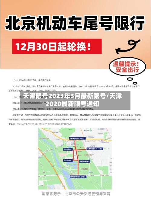 天津限号2023年5月最新限号/天津2020最新限号通知-第1张图片