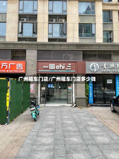 广州租车门店/广州租车门店多少钱-第1张图片