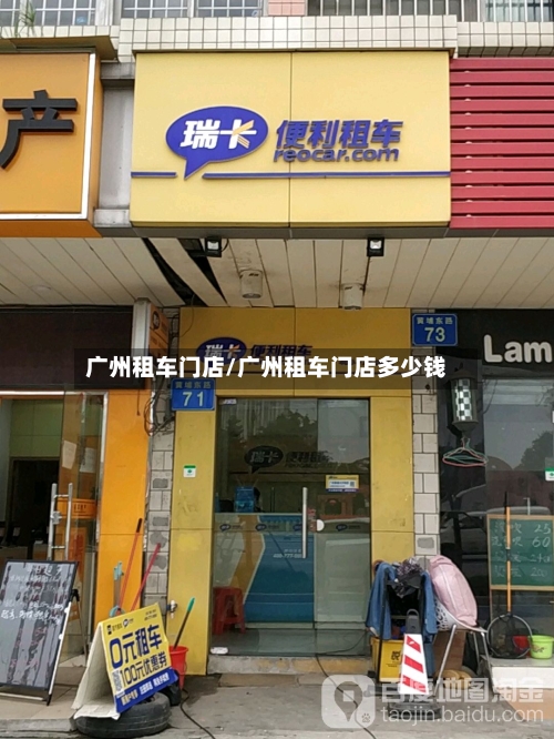 广州租车门店/广州租车门店多少钱-第2张图片