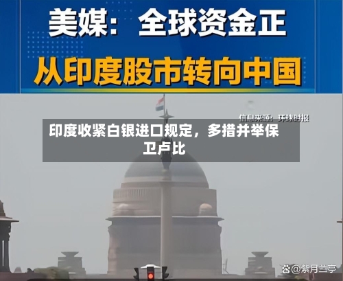 印度收紧白银进口规定，多措并举保卫卢比-第1张图片