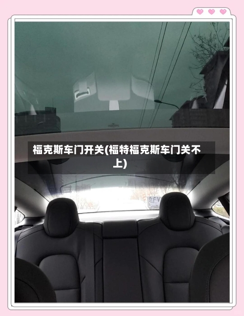 福克斯车门开关(福特福克斯车门关不上)-第1张图片
