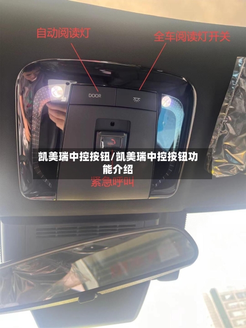 凯美瑞中控按钮/凯美瑞中控按钮功能介绍-第3张图片